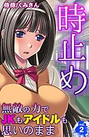 時止め～無敵の力でJKもアイドルも思いのまま～ 2