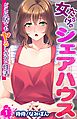 女だらけのシェアハウス～どこに居てもヤるしかない性活～ 1