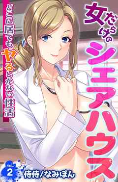 女だらけのシェアハウス～どこに居てもヤるしかない性活～ 2