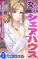 女だらけのシェアハウス～どこに居てもヤるしかない性活～ 2