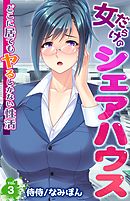 女だらけのシェアハウス～どこに居てもヤるしかない性活～ 3