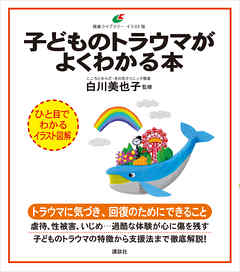 子どものトラウマがよくわかる本