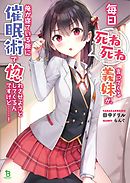 毎日死ね死ね言ってくる義妹が、俺が寝ている隙に催眠術で惚れさせようとしてくるんですけど……！(ブレイブ文庫)1