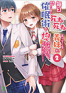 毎日死ね死ね言ってくる義妹が、俺が寝ている隙に催眠術で惚れさせようとしてくるんですけど……！(ブレイブ文庫)2