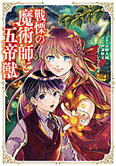 戦慄の魔術師と五帝獣 7巻