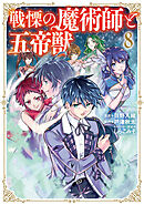戦慄の魔術師と五帝獣 8巻