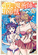 戦慄の魔術師と五帝獣 10巻
