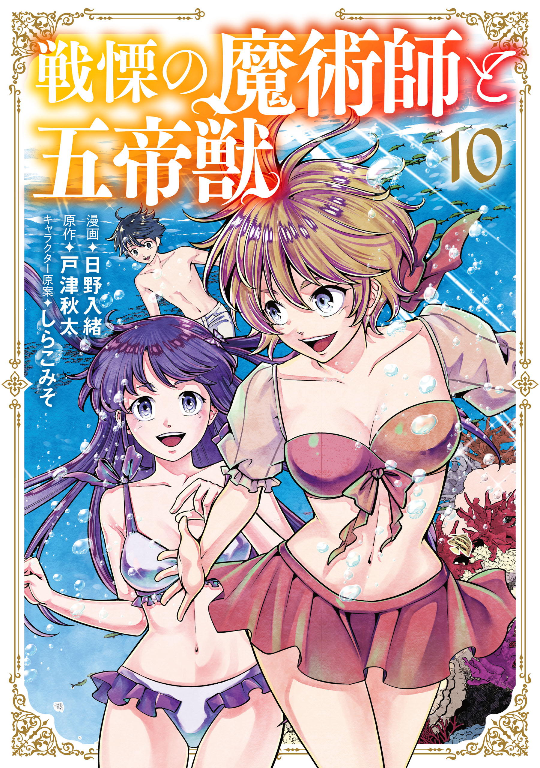 戦慄の魔術師と五帝獣 10巻（最新刊） - 日野入緒/戸津秋太 - 青年マンガ・無料試し読みなら、電子書籍・コミックストア ブックライブ