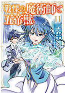 戦慄の魔術師と五帝獣 11巻