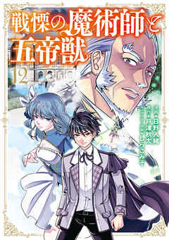 戦慄の魔術師と五帝獣 12巻