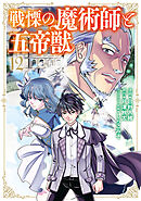 戦慄の魔術師と五帝獣 12巻