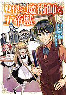 戦慄の魔術師と五帝獣 13巻