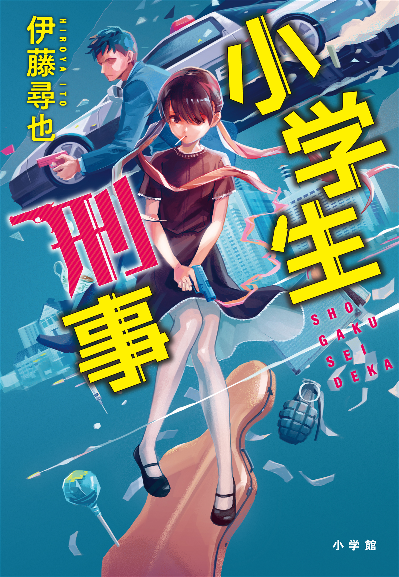 小学生刑事 漫画 無料試し読みなら 電子書籍ストア ブックライブ