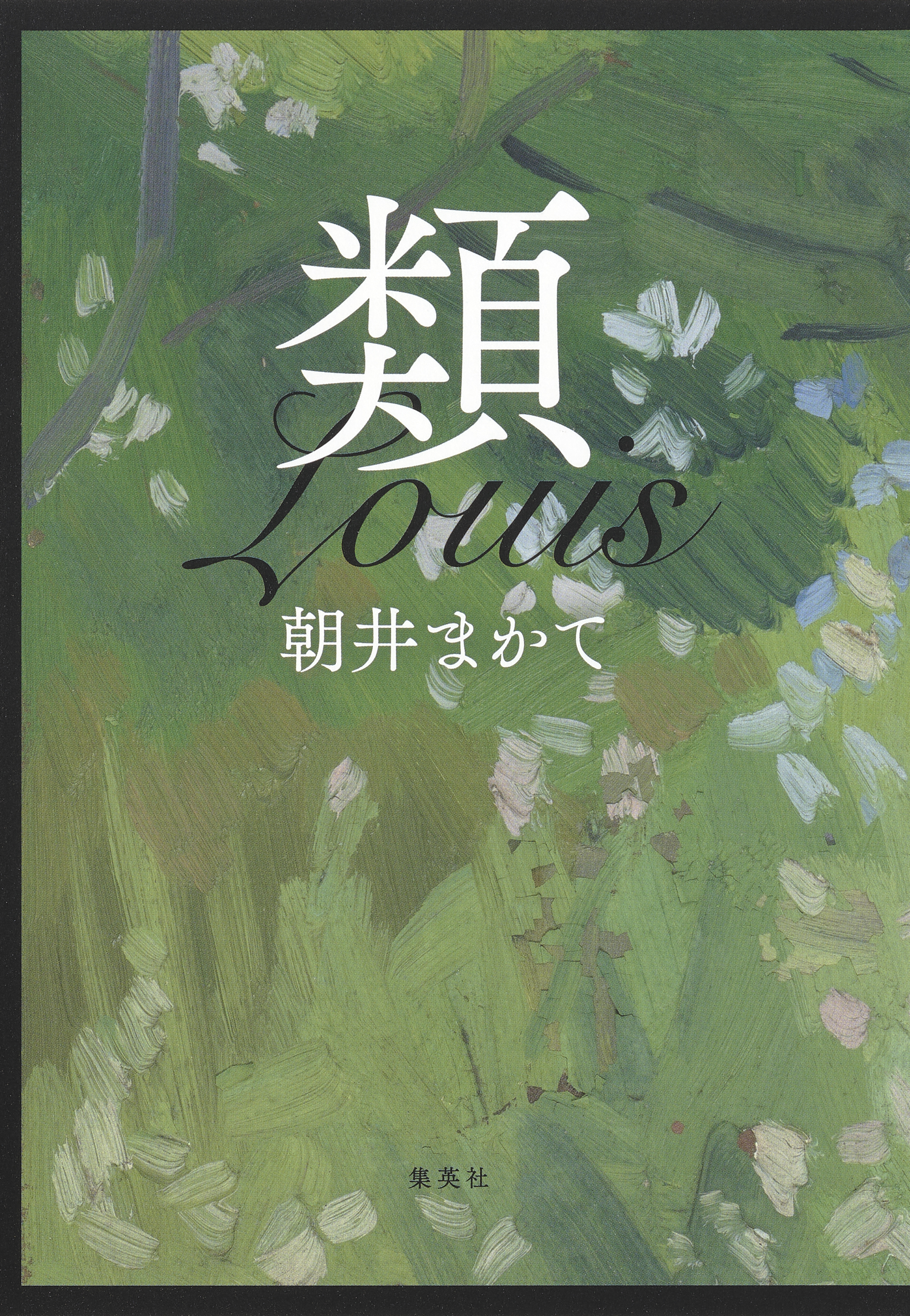 類 - 朝井まかて - 漫画・無料試し読みなら、電子書籍ストア ブックライブ