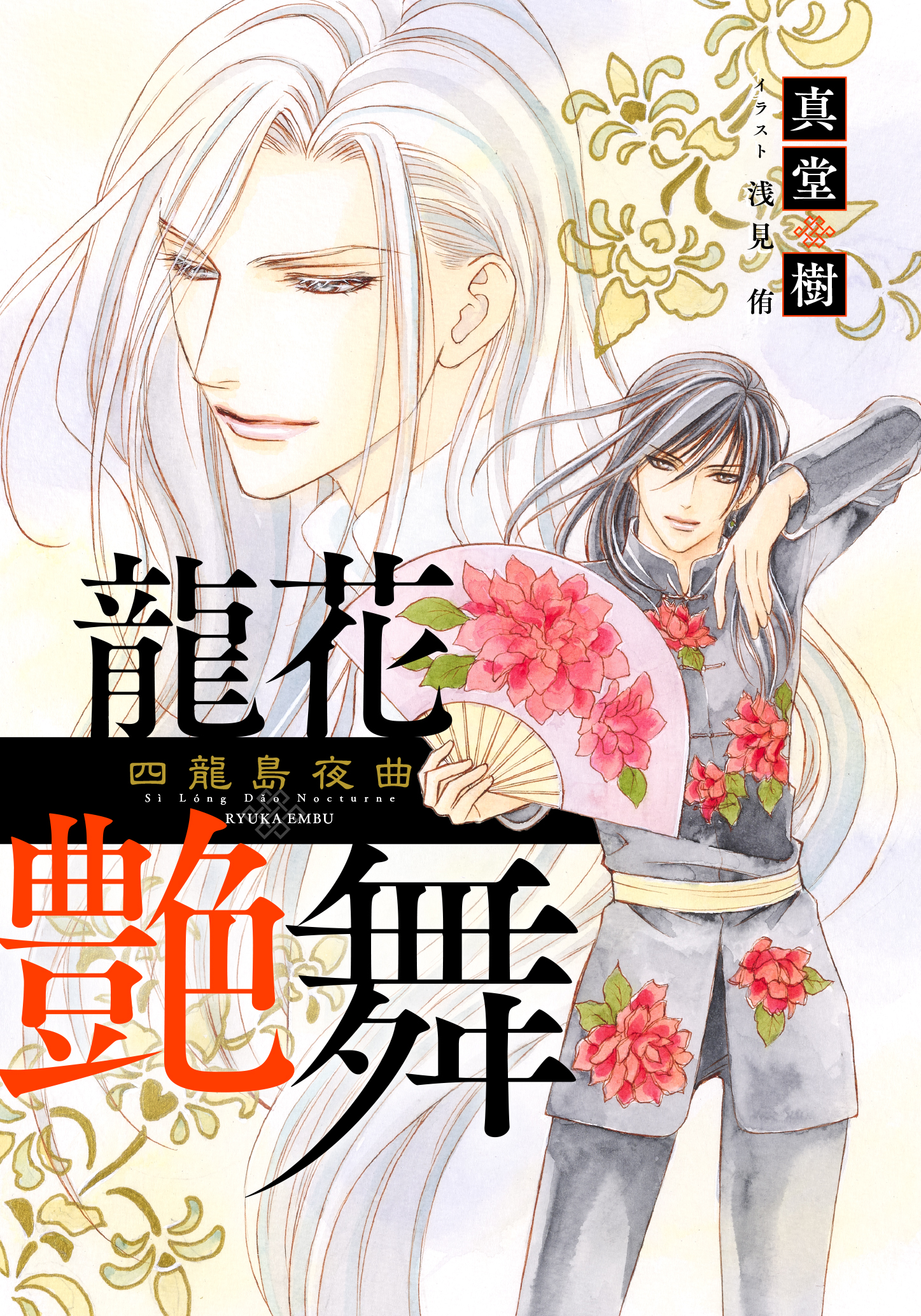 電子オリジナル 龍花艶舞 四龍島夜曲 漫画 無料試し読みなら 電子書籍ストア ブックライブ