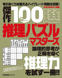 傑作100選推理パズルマスターズ 漫画 無料試し読みなら 電子書籍ストア ブックライブ