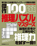 傑作100選推理パズルマスターズ