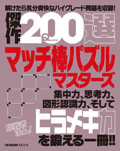 傑作0選マッチ棒パズルマスターズ 傑作パズルマスターズ編集部 漫画 無料試し読みなら 電子書籍ストア ブックライブ