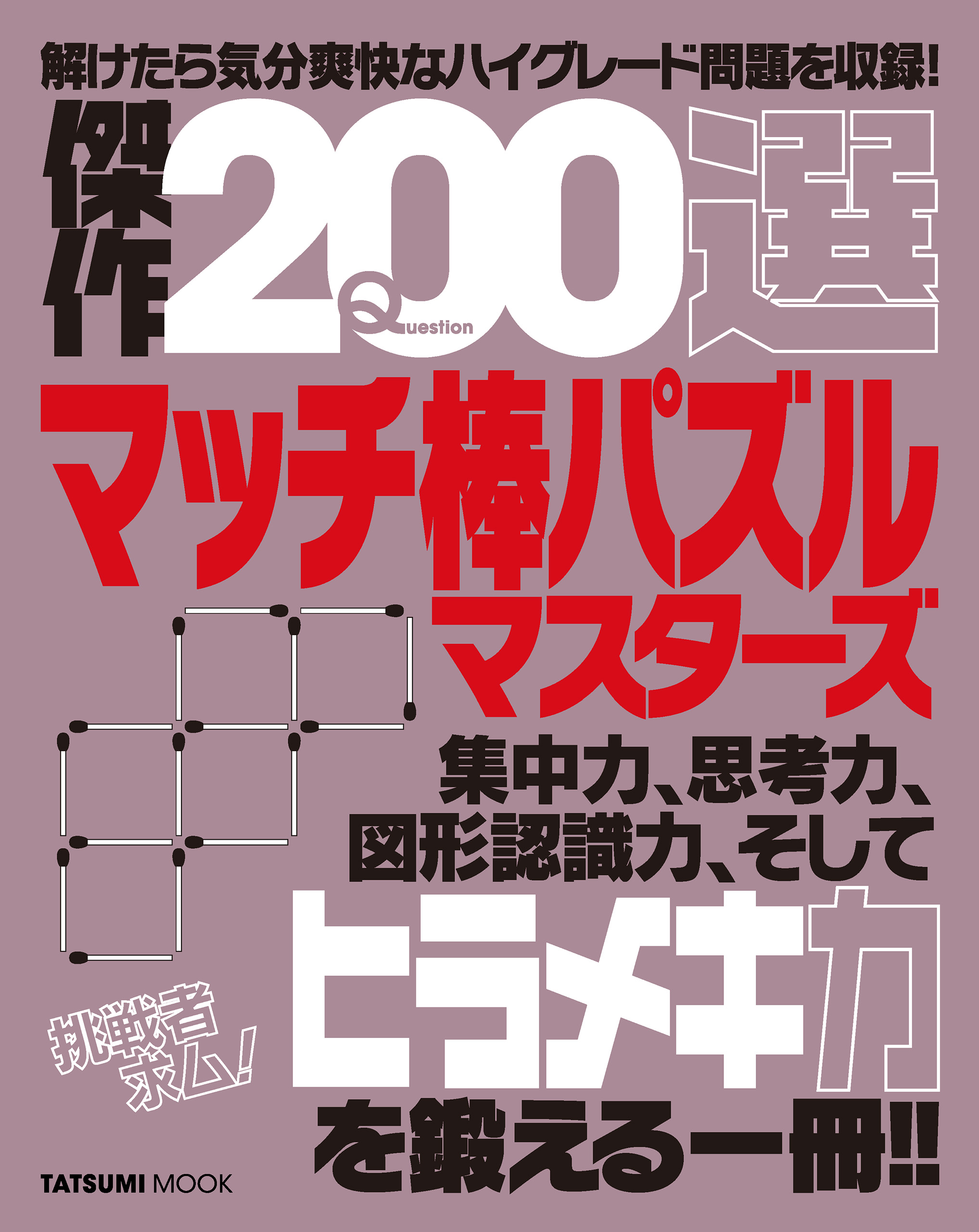 傑作0選マッチ棒パズルマスターズ 漫画 無料試し読みなら 電子書籍ストア ブックライブ