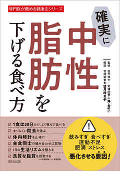 確実に中性脂肪を下げる食べ方 漫画 無料試し読みなら 電子書籍ストア ブックライブ