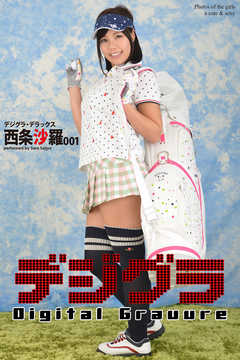 デジグラ・デラックス　西条沙羅　001
