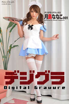 デジグラ・デラックス　月島ななこ　001