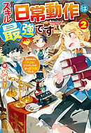 スキル『日常動作』は最強です　ゴミスキルとバカにされましたが、実は超万能でした２