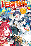 スキル『日常動作』は最強です　ゴミスキルとバカにされましたが、実は超万能でした３
