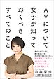 AVについて女子が知っておくべきすべてのこと