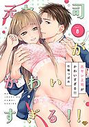 【ラブチーク】元ヤン上司がかわいすぎる！！ act.8