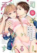 【ラブチーク】元ヤン上司がかわいすぎる！！ act.10