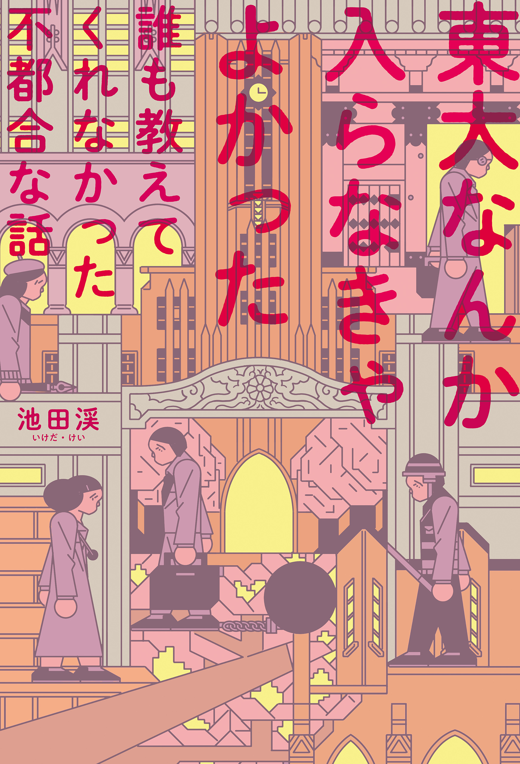 東大なんか入らなきゃよかった 誰も教えてくれなかった不都合な話