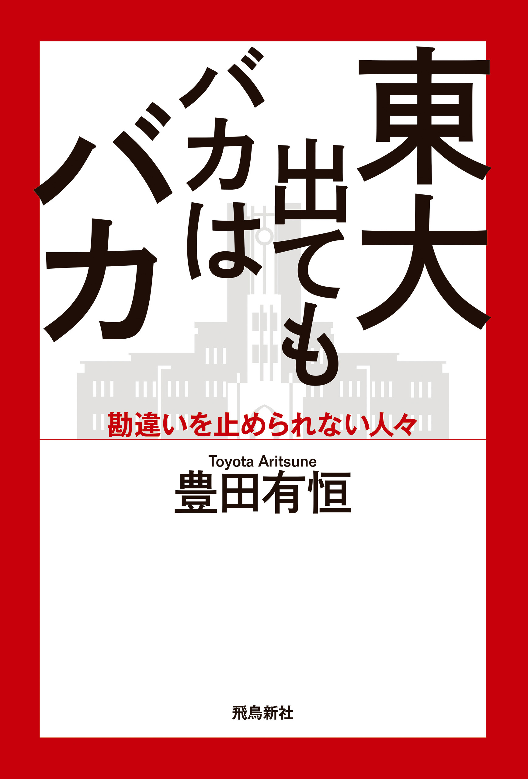 東大出てもバカはバカ 漫画 無料試し読みなら 電子書籍ストア ブックライブ