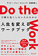 Do the work （ドゥ ザ ワーク）行動を起こしたい人のための 人生を変えるワークブック
