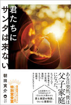 君たちにサンタは来ない - 朝田寅介 - ビジネス・実用書・無料試し読みなら、電子書籍・コミックストア ブックライブ