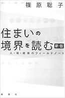 住まいの境界を読む　新版　人・場・建築のフィールドノート