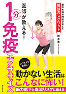 医師が教える！ 1分免疫エクササイズ