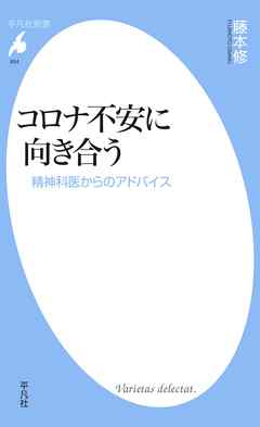 コロナ不安に向き合う