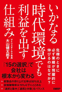 いかなる時代環境でも利益を出す仕組み