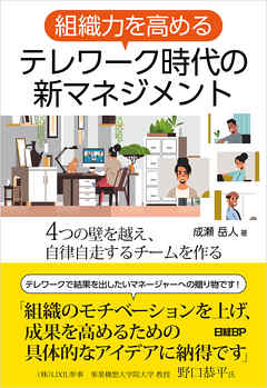 組織力を高める　テレワーク時代の新マネジメント