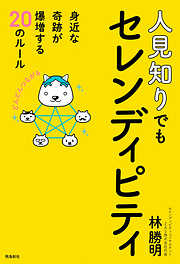 人見知りでもセレンディピティ　身近な奇跡が爆増する20のルール