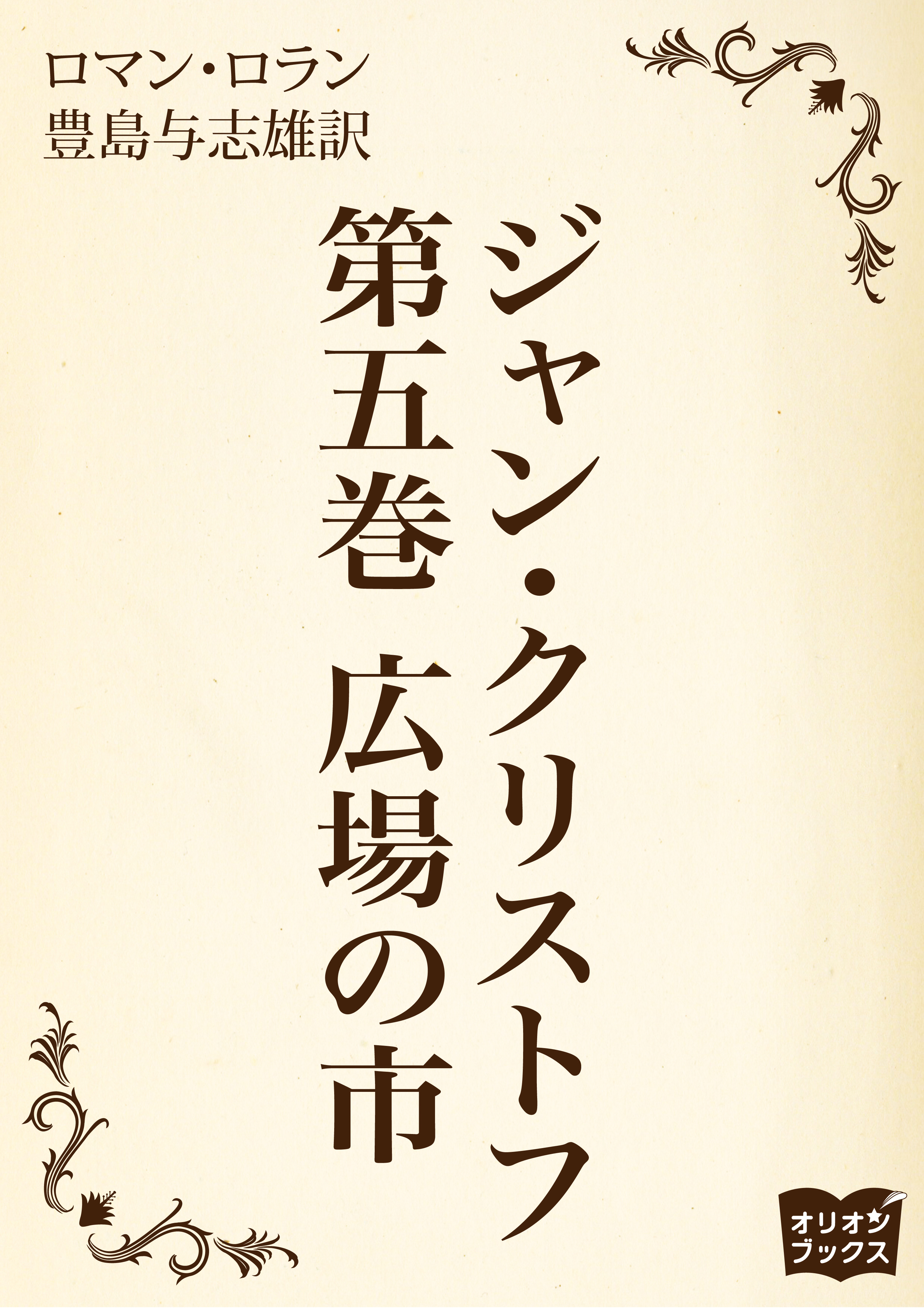 ジャン クリストフ 第五巻 広場の市 ロマン ロラン 豊島与志雄 漫画 無料試し読みなら 電子書籍ストア ブックライブ