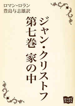 ジャン・クリストフ　第七巻　家の中