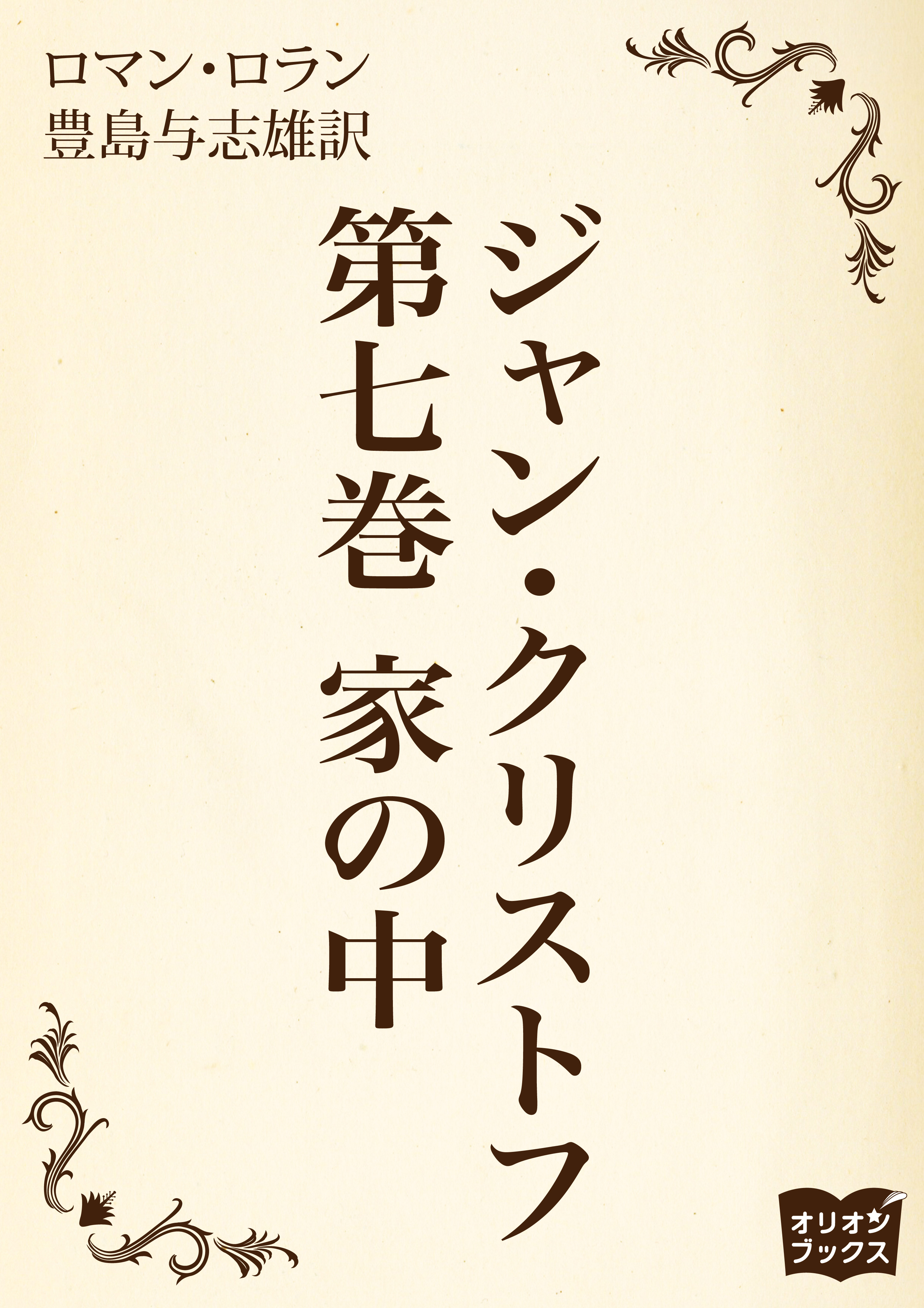 ジャン クリストフ 第七巻 家の中 ロマン ロラン 豊島与志雄 漫画 無料試し読みなら 電子書籍ストア ブックライブ