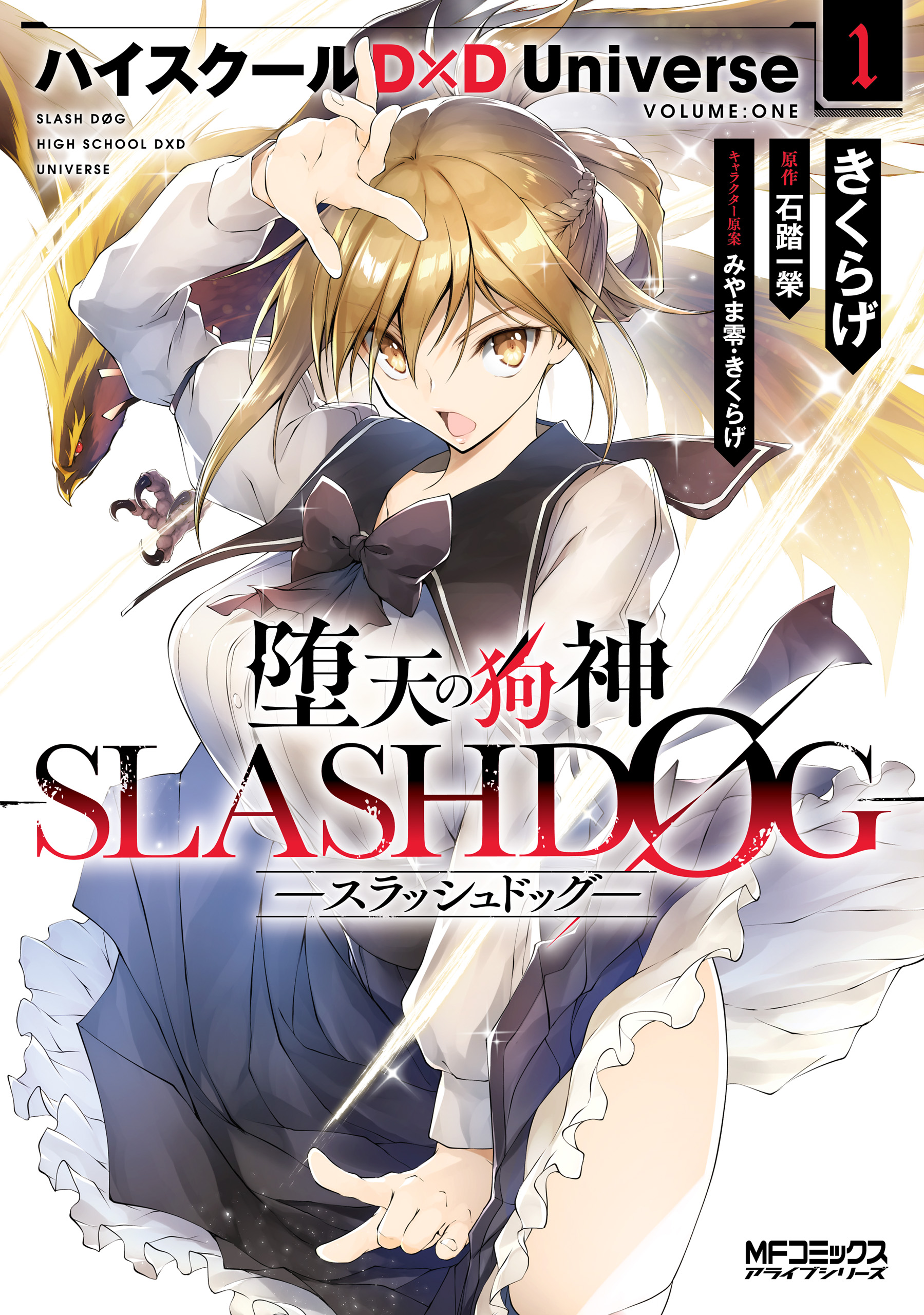 堕天の狗神 Slashdog １ ハイスクールd D Universe 漫画 無料試し読みなら 電子書籍ストア ブックライブ