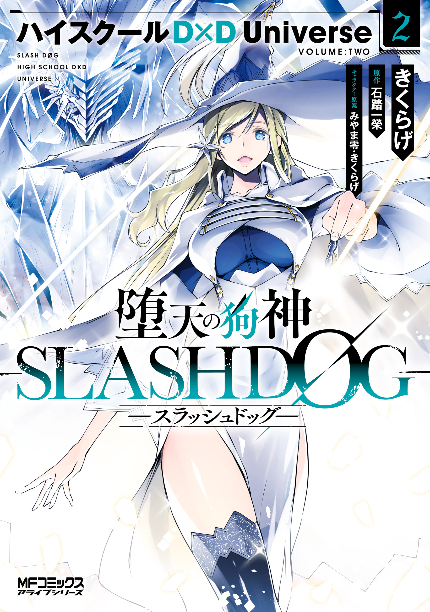 堕天の狗神 Slashdog ２ ハイスクールd D Universe 最新刊 きくらげ 石踏一榮 漫画 無料試し読みなら 電子書籍ストア ブックライブ