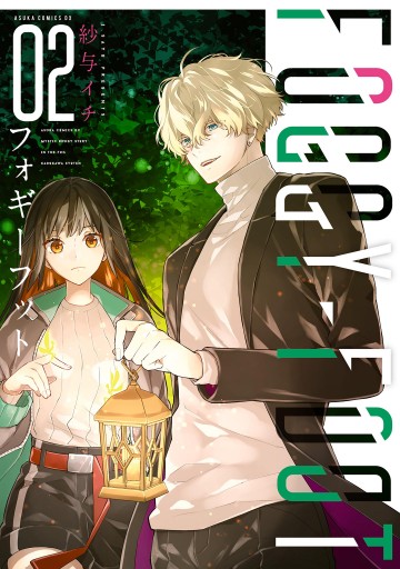 Foggy Foot 2 フォギーフット 最新刊 紗与イチ 漫画 無料試し読みなら 電子書籍ストア ブックライブ
