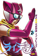 ライデン　２巻　暴走変身宅配野郎 イン マレーシア