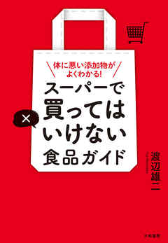 スーパーで買ってはいけない食品ガイド～体に悪い添加物がよくわかる！