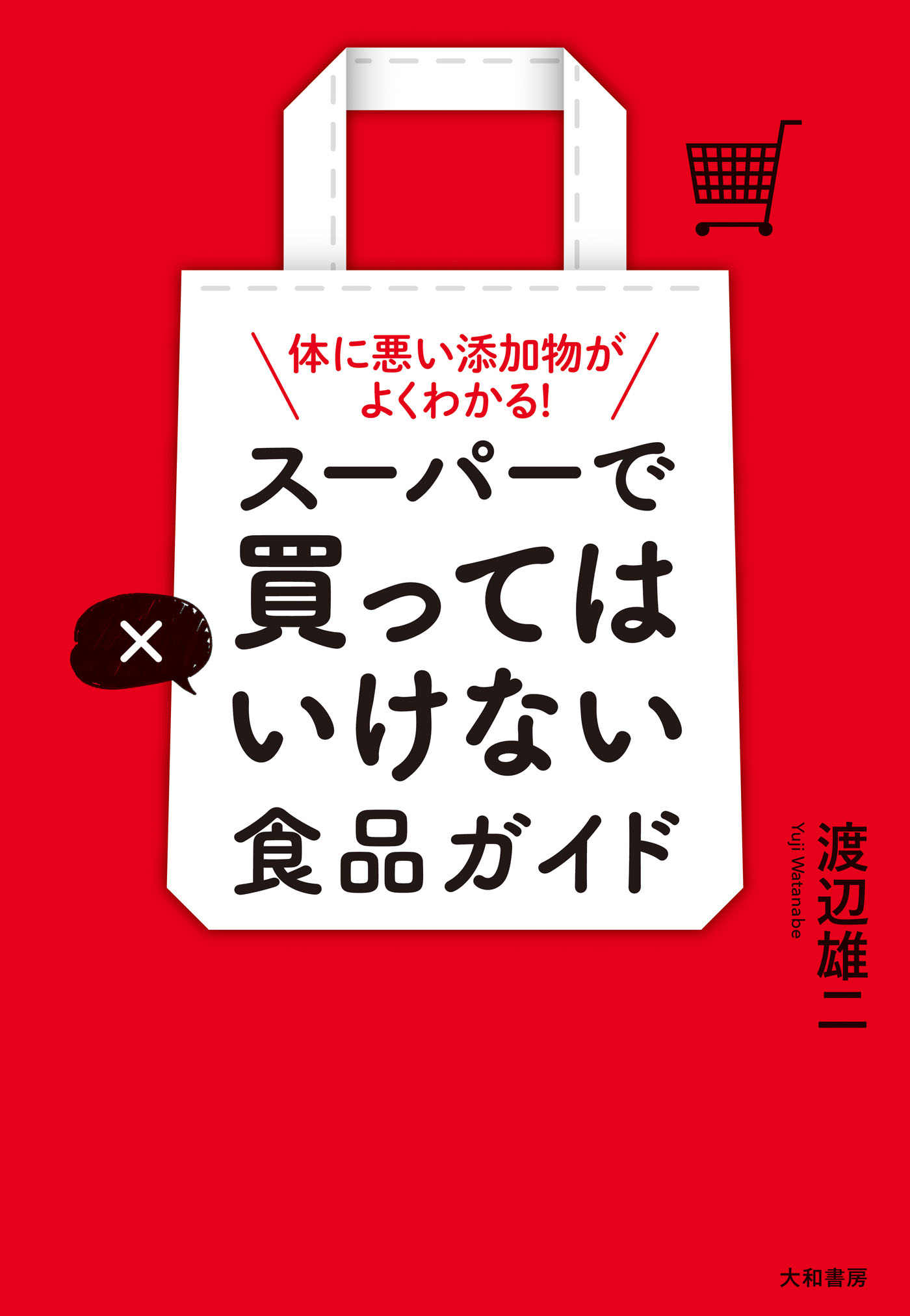 食べてはいけない」「食べてもいい」添加物 - 健康・医学